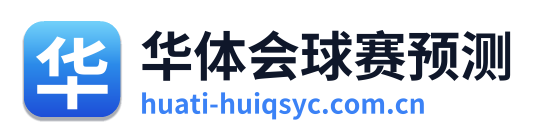 华体会球赛预测 Logo